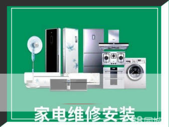 專業(yè)家電維修與安裝服務(wù)，守護(hù)您的家庭生活